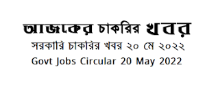 Government Jobs Circular 20 May 2022 এর ছবির ফলাফল