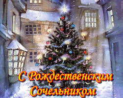 Канун рождества — рождественский сочельник — очень важный для всех христиан день. S Nastupayushim Rozhdestvom 2021 Otkrytki Kartinki Gif Stihi I Pozdravleniya S Sochelnikom 6 Yanvarya