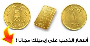 الذهب السعودية في سعر كم سعر سبيكة