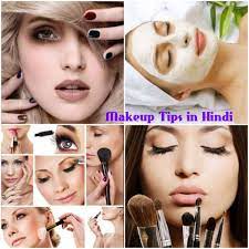 makeup tips in hindi च हर क