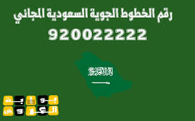 الخطوط السعودية رقم الجوية رقم الخطوط