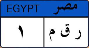 زخرفة اسماء بالعربية ، زخرفة الاسماء للفيس بوك عربي اون لاين ، زخرفة الكتابة بالخط العربي تعمل على الحاسوب وأيضا هواتف اندرويد و ابل. Ø± Ù‚ Ù… 1 Ø£ØºÙ„Ù‰ Ù„ÙˆØ­Ø© ÙÙŠ Ù…ØµØ± Egypt Automotive