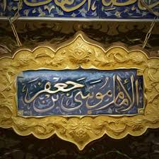 Image result for ‫امام موسي كاظم (ع)‬‎