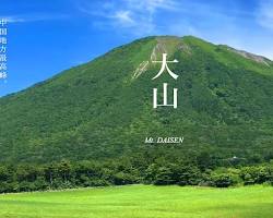 鳥取県の大山