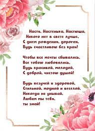 Открытки Настя, Анастасия, с Днем Рождения! (100+)
