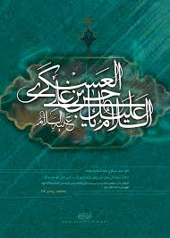 Image result for ‫امام حسن عسکری‬‎