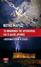 Αποτέλεσμα εικόνας για ελλαδα ο αλλοσ δρομοσ νοτησ μαριασ