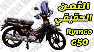 ثمن Rymco c50 في المغرب - YouTube