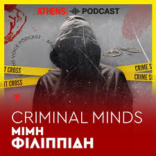Criminal minds - Μιμή Φιλιππίδη