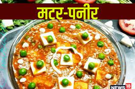 matar paneer recipe ड नर क ल ए