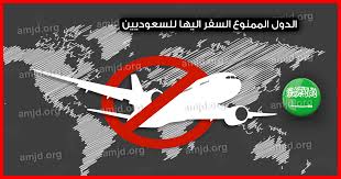 الممنوع السفر للسعوديين الدول لها دول بدون