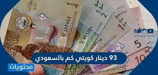 الى كويتي تحويل العمله سعودي من سعر الدينار