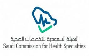 دبلومات هييه التخصصات الصحيه في الرياض
