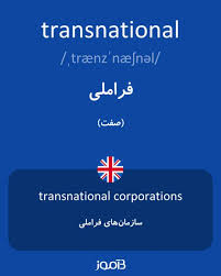 نتیجه جستجوی لغت [transnational] در گوگل