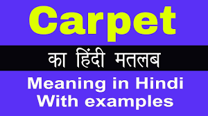 carpet meaning in hindi carpet क अर थ