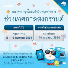 ธนาคารกรุงไทยแจ้งวันหยุดทำการช่วงเทศกาลสงกรานต์ – Thailand Plus Online