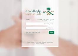 السعودية البريد الالكتروني لوزارة الصحة البريد الالكتروني