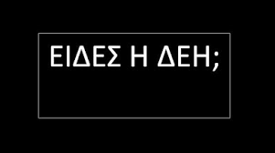 Î‘Ï€Î¿Ï„Î­Î»ÎµÏƒÎ¼Î± ÎµÎ¹ÎºÏŒÎ½Î±Ï‚ Î³Î¹Î± ÎµÎ¹Î´ÎµÏƒ Î· Î´ÎµÎ·