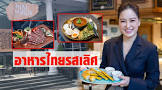 ร้านอาหารไทย อินเตอร์ เอ็กซ์เพรส พัทยา จังหวัด ชลบุรี