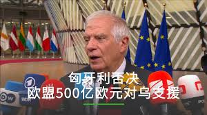 匈牙利否决欧盟500亿欧元对乌经济援助#... 来自Ruptly国际新闻视频通讯社- 微博
