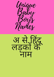 20 unique baby boy names from a अ स
