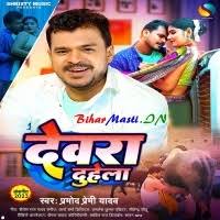 Dewara Duhela (Pramod Premi Yadav) Mp3 Song Download -BiharMasti.IN