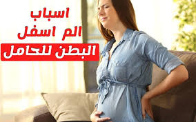 البطن للحامل مغص تجاربكم مع