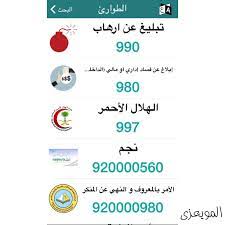 ارقام الطوارئ في المملكه