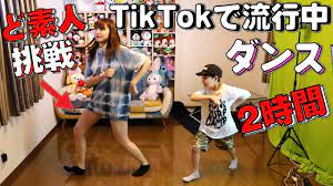 TikTokで流行中のダンスにど素人のリナちゃんが2時間で挑戦！ - YouTube