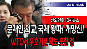 10½Ã ´º½º) ¹®ÀçÀÎ ¿Ü±³,±¹Á¦ ¿Õµû! °³¸Á½Å!!! / ½ÅÀÇÇѼö 2019-07-26 - YouTube
