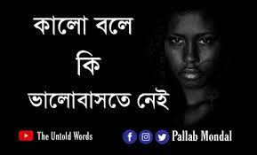 a black bengali sad love story by