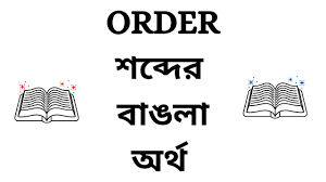 order meaning in bengali you