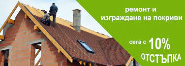 Доказана фирма за ремонт на покриви и покривни услуги в цялата страна. Remont Na Pokrivi 0885784565