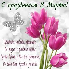 С 8 марта хочется поздравить всех женщин. Pozdravleniya S 8 Marta 2021 Kartinki I Otkrytki K Prazdniku Segodnya