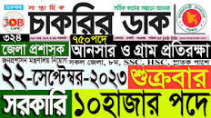 Chakrir Dak Potrika 22 September 2023|22 সেপ্টেম্বর 2023সাপ্তাহিক চাকরির  ডাক পত্রিকা||SR Job Life