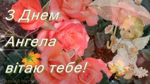 В здоров'ї й радості, сто років процвітання, любові, щастя та родинного тепла! Vitayu Z Dnem Angela Z Imeninami Privitannya Youtube