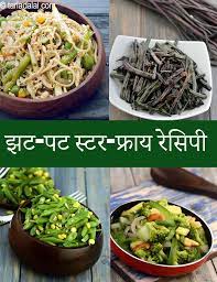 quick indian stir fry recipes in hindi