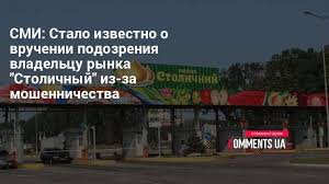 По данным источников «апострофа», именно стельмах превратил один из крупнейших сельскохозяйственных рынков украины в базу «енакиевских титушек». Prodazha Rynka Stolichnyj Stelmahu Predyavili Podozrenie V Moshennichestve Kommentarii Ukraina