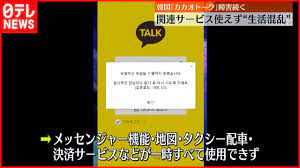 韓国「カカオトーク」障害】関連サービスも使えず…“一極集中”リスク露呈 - YouTube