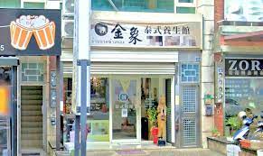 金象泰式按摩-竹北店| 台灣按摩網- 全台按摩、養生館、個工、SPA名店收集器