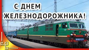 На протяжении более чем полутора веков эта профессия является в россии одной из самых . Pozdravlenie S Dnem Zheleznodorozhnika Different Holidays Train Holiday