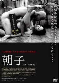 自主制作ポルノ映画・トラウマ映画劇場『朝子』(2005) 