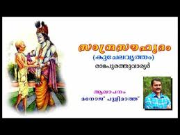 Mal) is a dravidian language primarily spoken in the southwest of india. Sandra Souhrudam Kuchelavrutham à´¸ à´¨ à´¦ à´°à´¸ à´¹ à´¦ à´• à´š à´²à´µ à´¤ à´¤ Manoj Pulimath Youtube