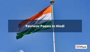 ज श ल patriotic poems