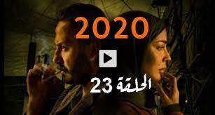 ٢٠٢٠ ٢٣ مسلسل الحلقه مسلسل 2020
