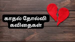 love failure es in tamil க தல