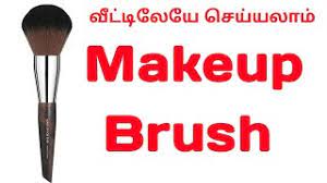 homemade makeup brush in tamil