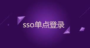 SSO单点登录的实现原理