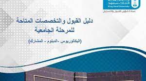 دليل القبول جامعة الملك سعود 1443
