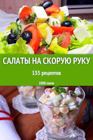 Салаты на скорую руку - 201 рецепт приготовления пошагово - 1000.menu